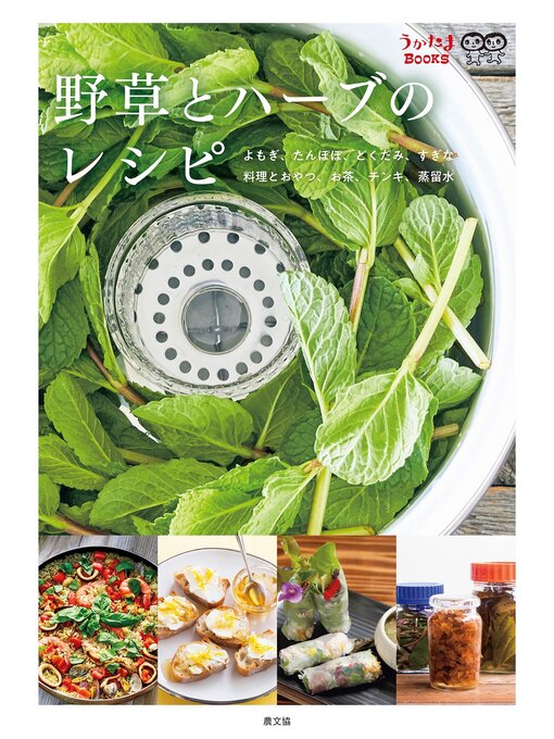 Title details for 野草とハーブのレシピ by 農文協 - Available
